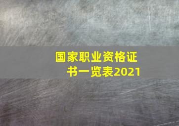 国家职业资格证书一览表2021