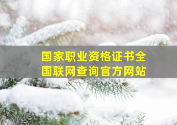 国家职业资格证书全国联网查询官方网站