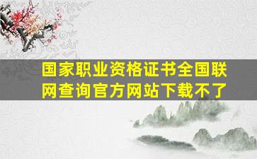 国家职业资格证书全国联网查询官方网站下载不了