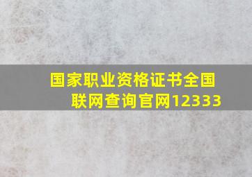 国家职业资格证书全国联网查询官网12333