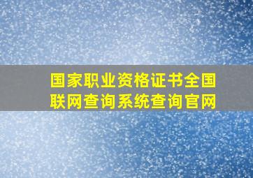 国家职业资格证书全国联网查询系统查询官网