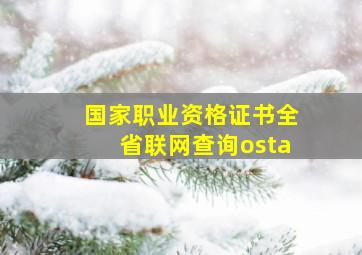 国家职业资格证书全省联网查询osta