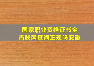 国家职业资格证书全省联网查询正规吗安徽