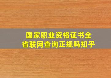 国家职业资格证书全省联网查询正规吗知乎