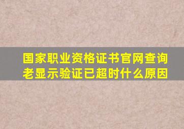 国家职业资格证书官网查询老显示验证已超时什么原因