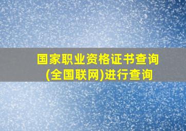 国家职业资格证书查询(全国联网)进行查询