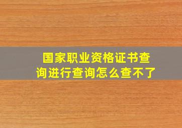 国家职业资格证书查询进行查询怎么查不了