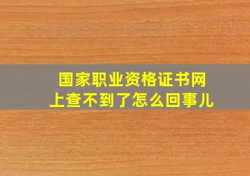 国家职业资格证书网上查不到了怎么回事儿