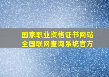 国家职业资格证书网站全国联网查询系统官方