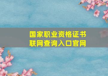 国家职业资格证书联网查询入口官网