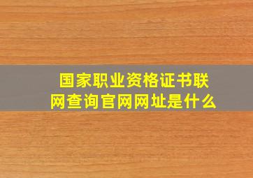 国家职业资格证书联网查询官网网址是什么