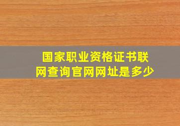 国家职业资格证书联网查询官网网址是多少