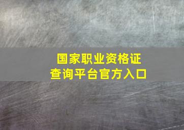 国家职业资格证查询平台官方入口