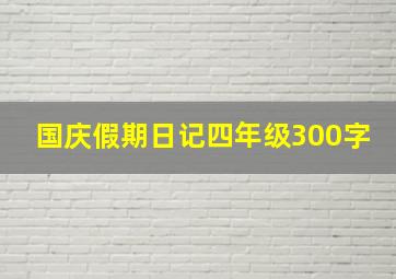 国庆假期日记四年级300字