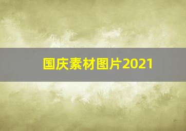 国庆素材图片2021