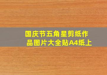 国庆节五角星剪纸作品图片大全贴A4纸上