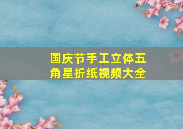 国庆节手工立体五角星折纸视频大全