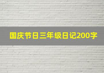 国庆节日三年级日记200字