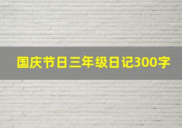 国庆节日三年级日记300字