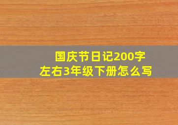 国庆节日记200字左右3年级下册怎么写