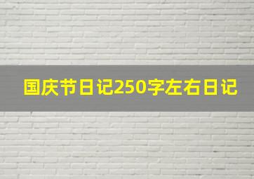 国庆节日记250字左右日记