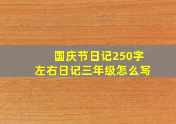 国庆节日记250字左右日记三年级怎么写