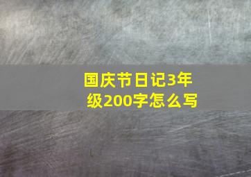 国庆节日记3年级200字怎么写