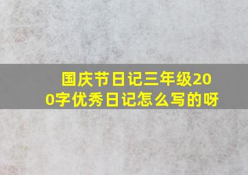 国庆节日记三年级200字优秀日记怎么写的呀