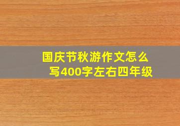 国庆节秋游作文怎么写400字左右四年级