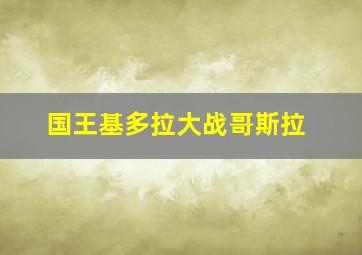 国王基多拉大战哥斯拉