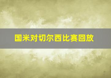 国米对切尔西比赛回放