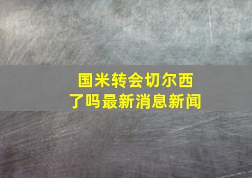 国米转会切尔西了吗最新消息新闻