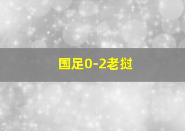 国足0-2老挝