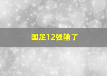 国足12强输了