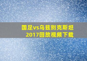 国足vs乌兹别克斯坦2017回放视频下载