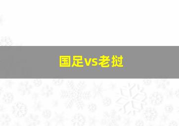 国足vs老挝