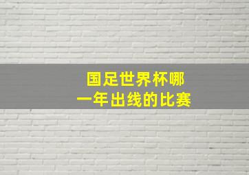 国足世界杯哪一年出线的比赛