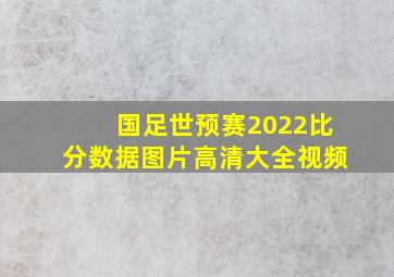 国足世预赛2022比分数据图片高清大全视频