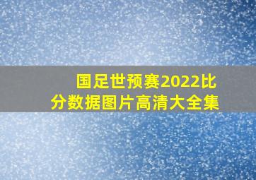 国足世预赛2022比分数据图片高清大全集