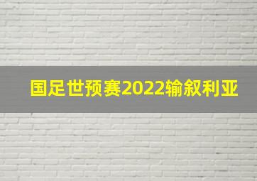 国足世预赛2022输叙利亚