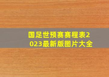 国足世预赛赛程表2023最新版图片大全