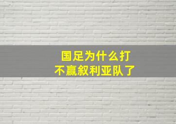 国足为什么打不赢叙利亚队了