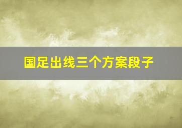 国足出线三个方案段子