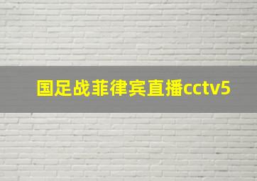 国足战菲律宾直播cctv5