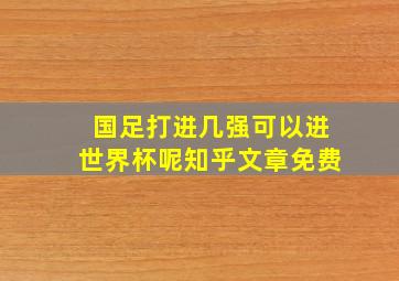 国足打进几强可以进世界杯呢知乎文章免费