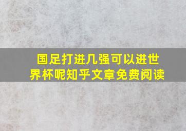 国足打进几强可以进世界杯呢知乎文章免费阅读