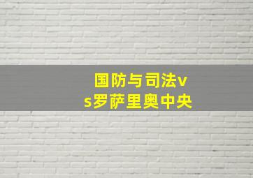 国防与司法vs罗萨里奥中央