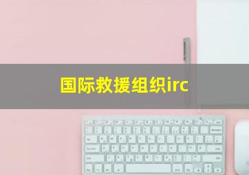 国际救援组织irc