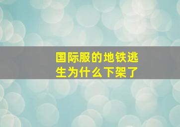 国际服的地铁逃生为什么下架了