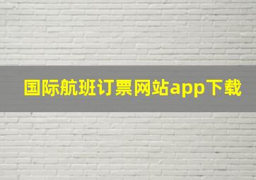 国际航班订票网站app下载